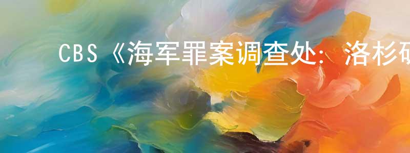 ﻿程治的网络影视资源,﻿CBS《海军罪案调查处：洛杉矶第十四季》迅雷下载/在线观看/百度云-犯罪/历史载-美剧天堂